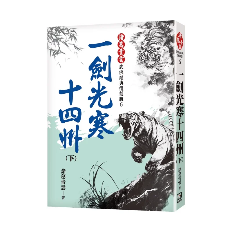 One Swords Light Chilling Fourteen States Part 2 Classic Remastered Version Ge Qingyun A Tumultuous Era 9786267510469 Book