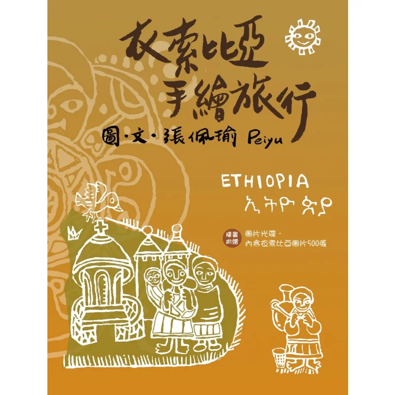 

Эфиопия, нарисованное вручную путешествие, второе издание Peiyu Zhang Peiyu Lianjing 9789570862706 Книга