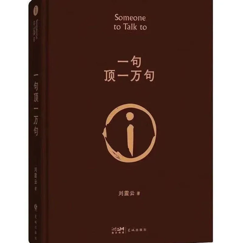 

One Sentence is Worth Ten Thousand, Liu Zhenyun Book