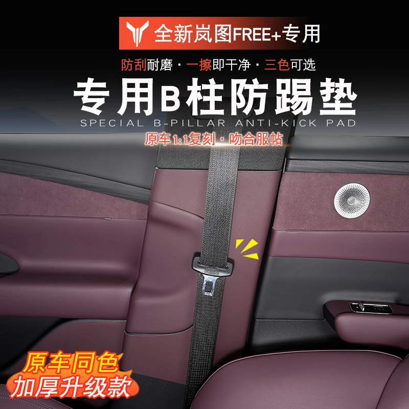 

For VOYAH FREE+ Leather B-pillar Scratch Protection Sticker
