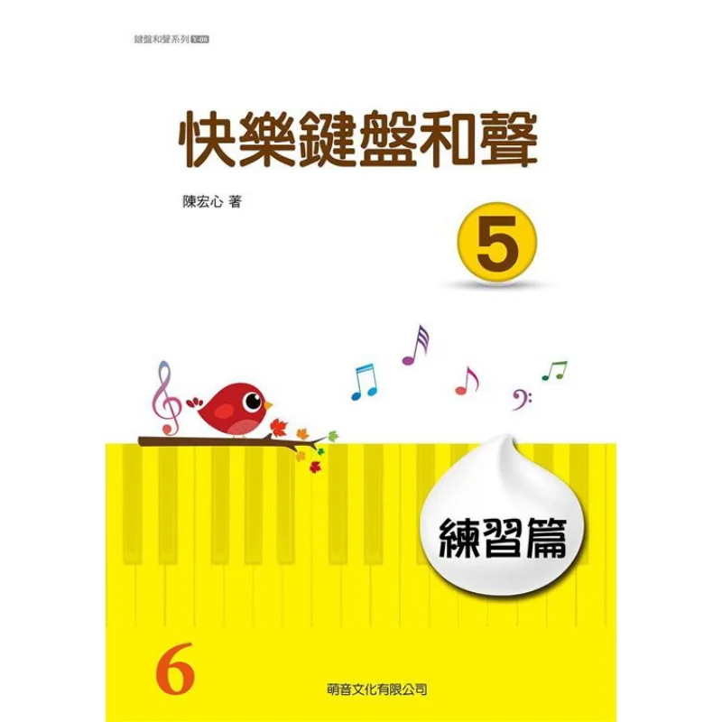 

Happy Keyboard Harmony 05 Practice Edition Chen Hongxin Da Hong Publishing House 9786269585571 Book