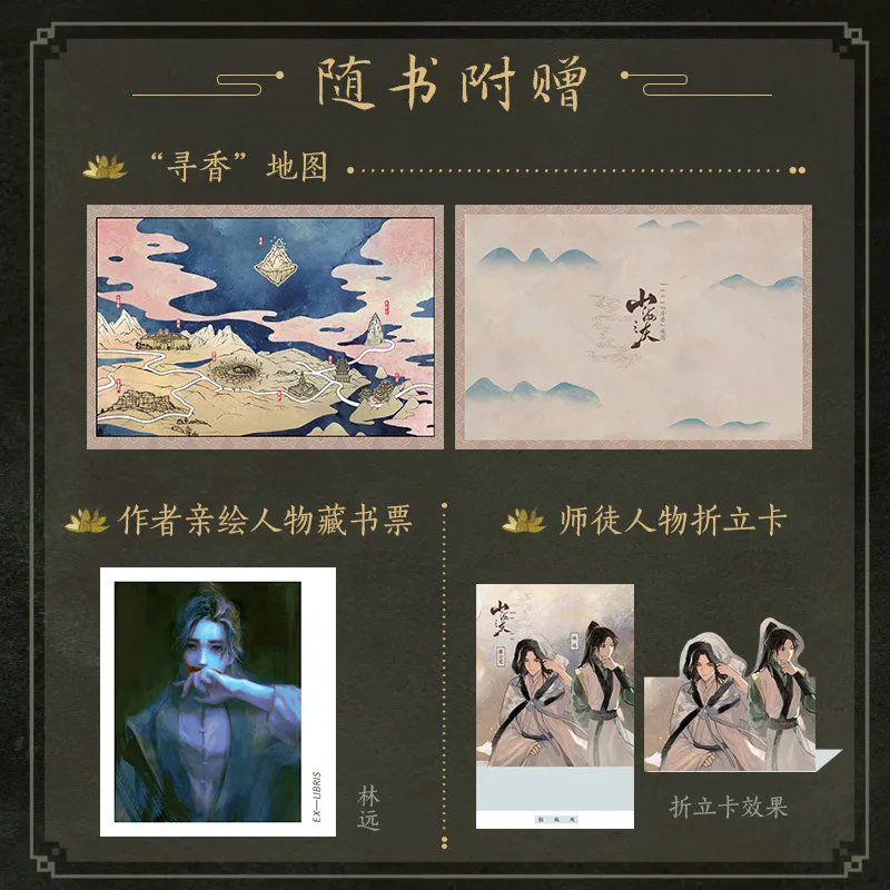 Shan Hai Zhi Hui افتتاح المجلد بواسطة Qi Yingjun الخيال القديم سر رواية غلاف فني طبعة المجمع 2 مجموعة كتب #3