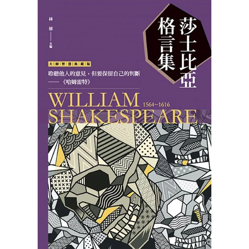 

Коллекция из Shakespeares Maxims Lin Yu New HorizonsКнига