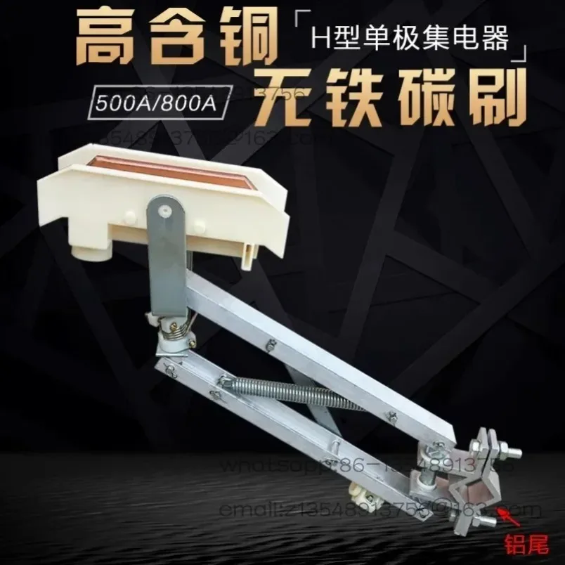 H type single pole double arm current collector 500A800A1250A high copper running sliding contact line receiver