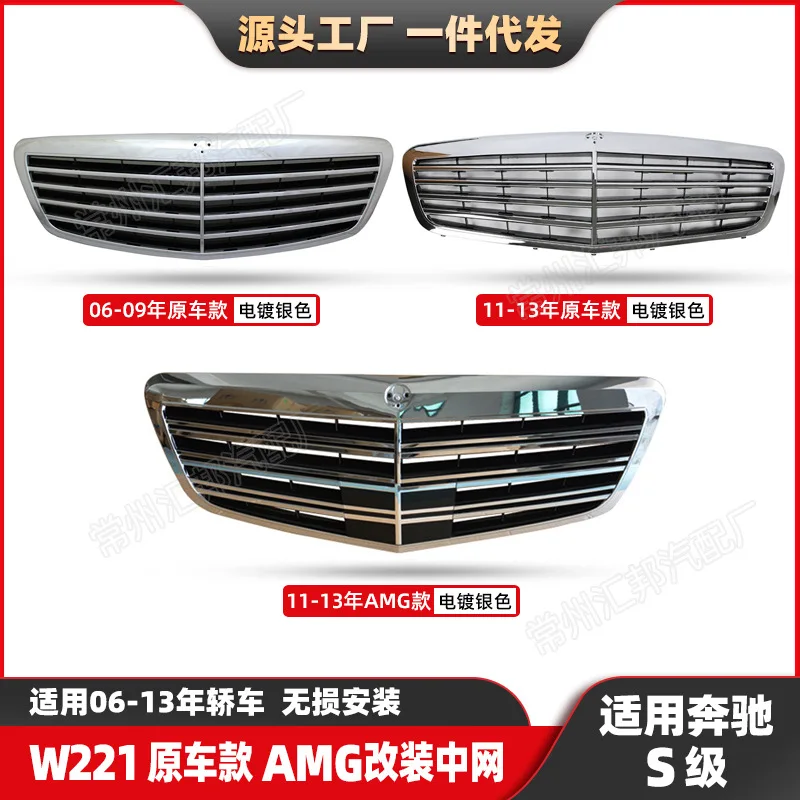 

Подходит для оригинальной четырех горизонтальной защитной решетки AMG Mercedes-Benz S-Class W221 была модифицирована. 06-13 Модифицированный автомобиль г
