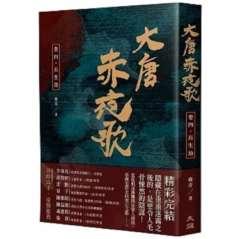 The Red Night Song Of The Tang Dynasty Volume Four Eternal Life Kalpa Lu Qing Daqi Publishing House 9786267284025 Book