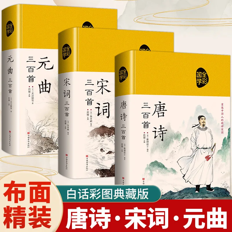 Three Hundred Tang Poems, Song Ci, and Yuan Qu, A Comprehensive Collection of Ancient Chinese Poetry Books