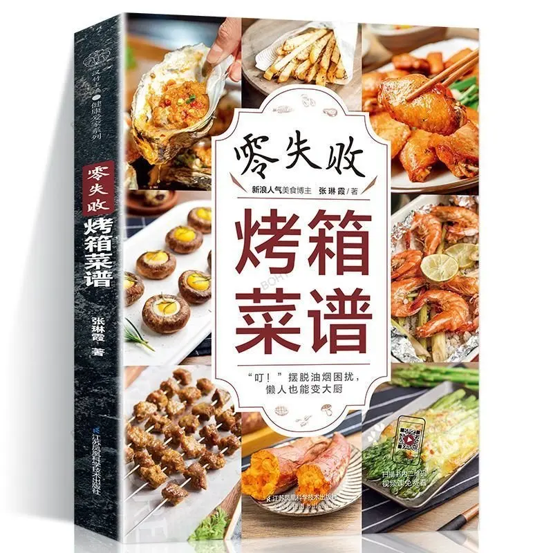 

Oven Cookbook Scan The Code&Watch The Video To Learn 120+ Easy and Delicious Recipes Chinese Version Cooking Book