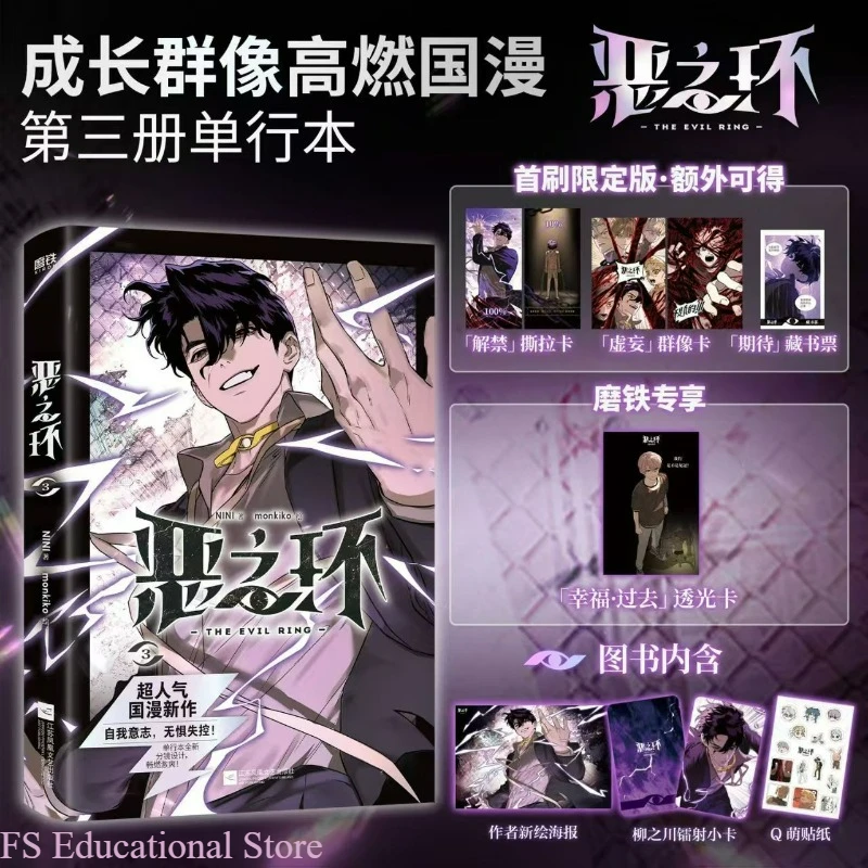 The Evil Ring Vol.3 Manga Book Chinese Version Author NINI Monkiko Painting Super Popular New Chinese Comics Manhwa FS Store