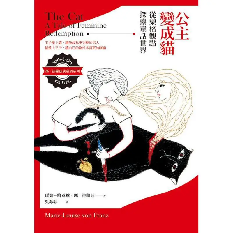 Princess Turns Into A Cat Exploring The Fairy Tale World From Jungs Perspective Mary Louise Feng Franz 9789863571292