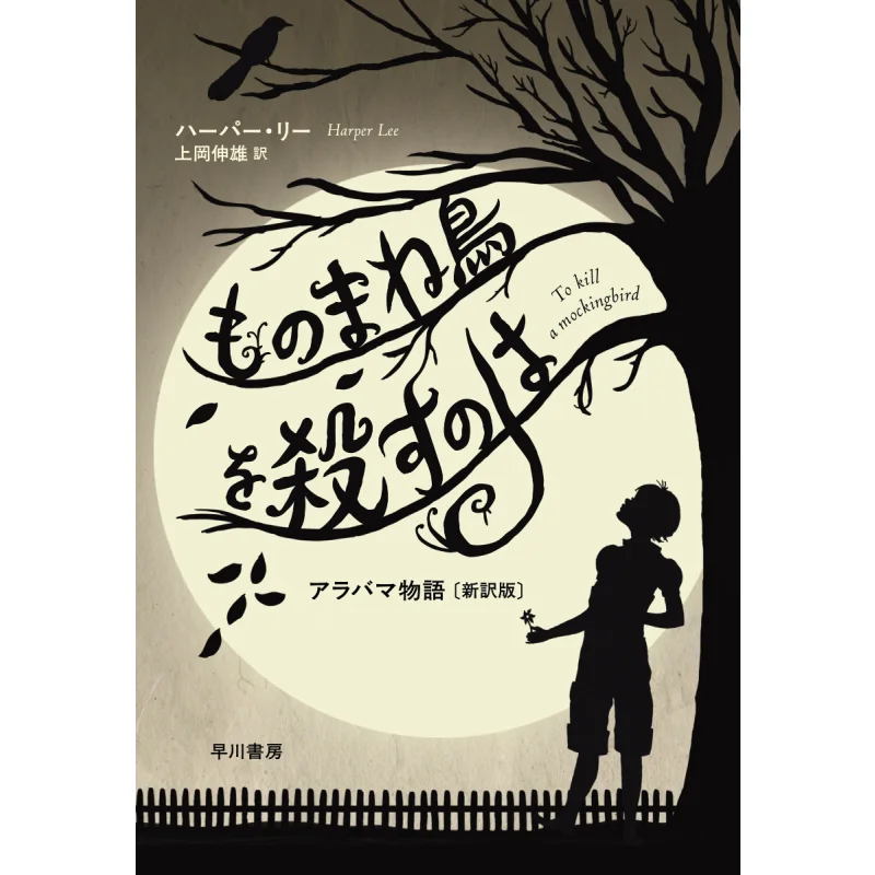 

Убийщая птица — история Алабамы, переведенная Harper Lee Nobuo Kamioka Hayakawa Shobo 9784152102508 Книга