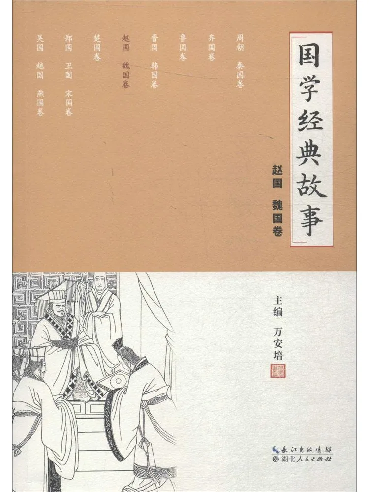 

Книга-сборник классических китайских историй: Чжао Го, Вэй Го (том)