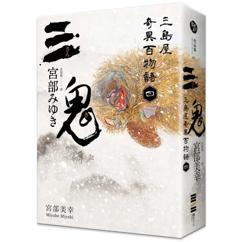 

Three Ghosts One Hundred Strange Tales Of Mishima House 4 Miyuki Miyabe Dubu Culture 9789869572453 Book