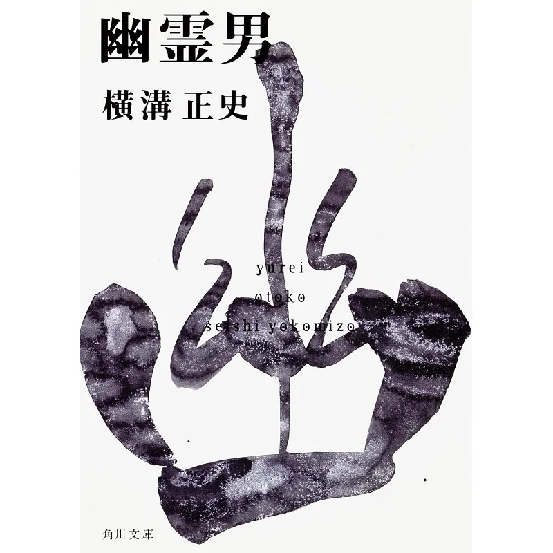 

Yurei Otoko The Official History Of Henggou Kadokawa Bookstore 9784041304143 Book