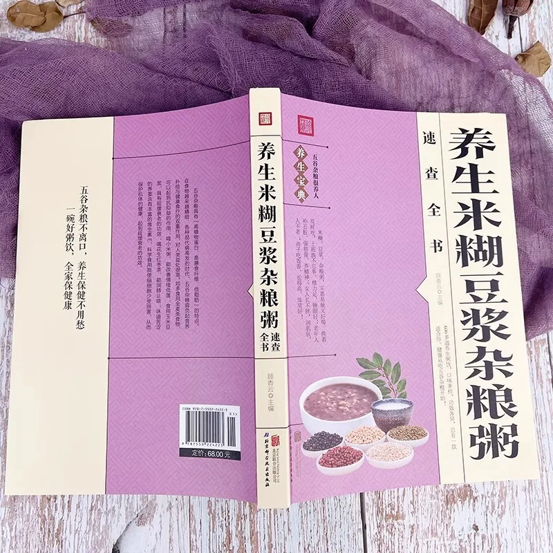 Health Preserving Rice Paste Soybean Milk Grains Congee, Grains and Grains Cookbook