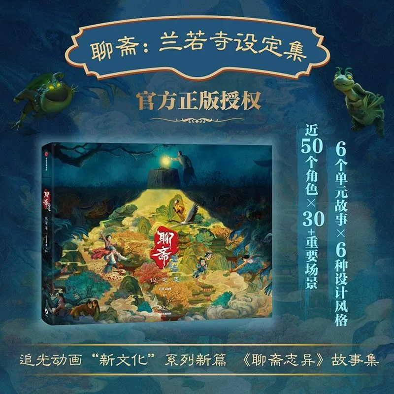 حكايات غريبة للإعدادات الرسمية للمعبد مجموعة ألبوم كتاب الرسوم المتحركة تفسير جديد للقصص الصينية الكلاسيكية #2