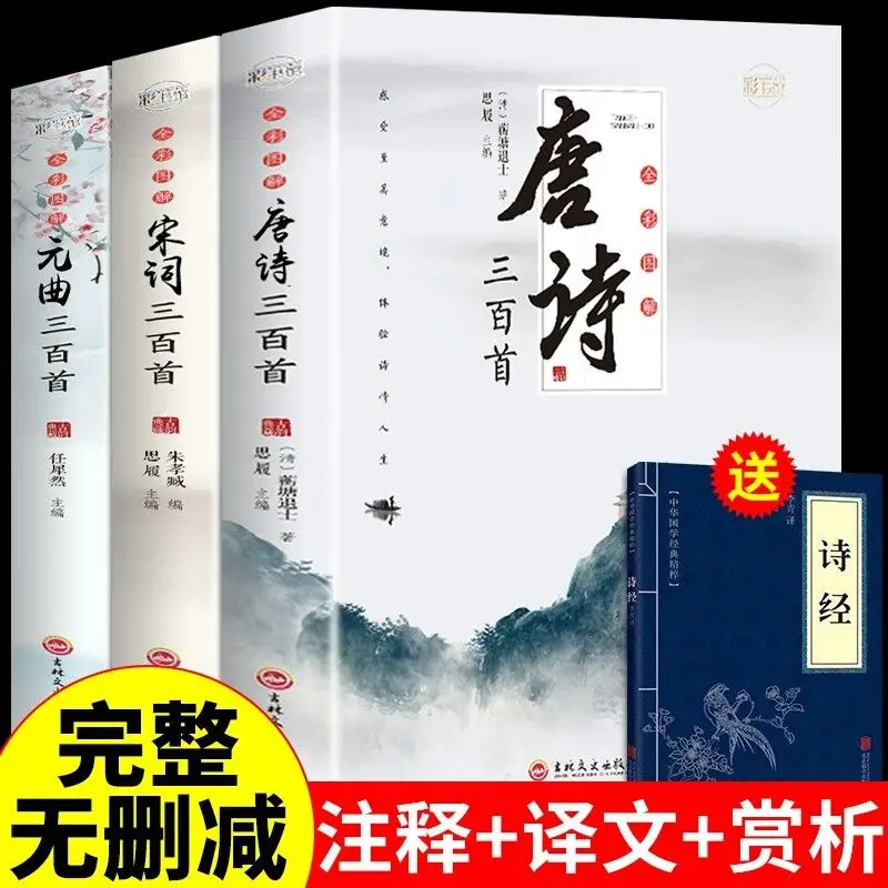 Three Hundred Tang poems, three Hundred Song poems, three hundred Yuan songs, Annotated ancient poems