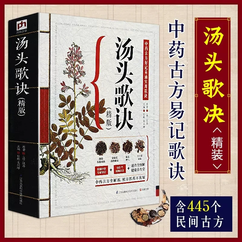 Prescriptions Written in Rhyme Tang Tou Ge Jue Complete Solution of Graphics and Text Traditional Chinese Medicine Book