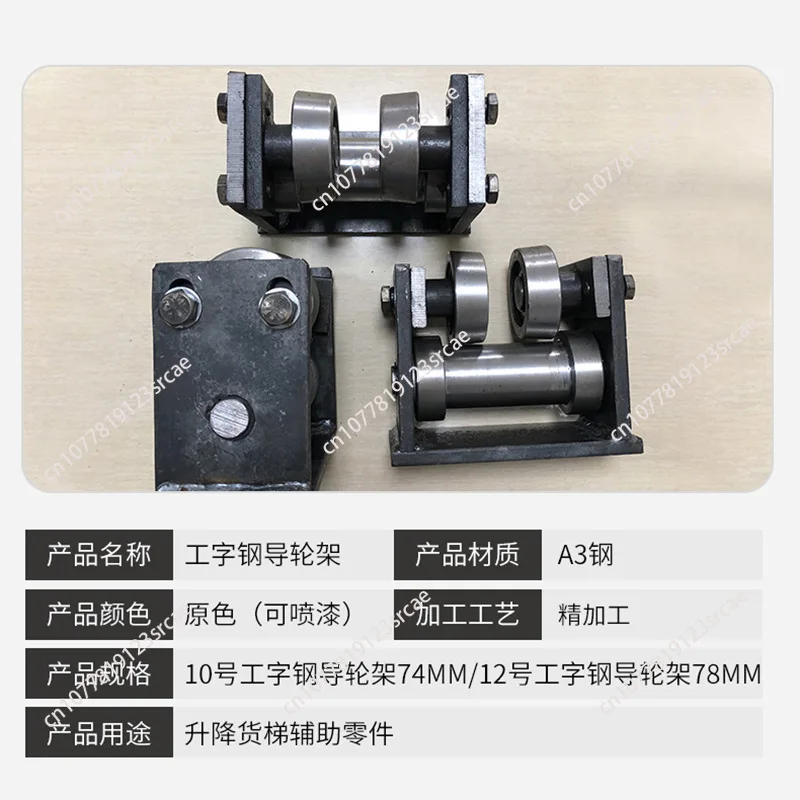 Double Roller A3 Steel Lifting Freight Elevator Auxiliary Accessories No. 10, No. 12, No. 18 I-beam Guide Wheel Frame