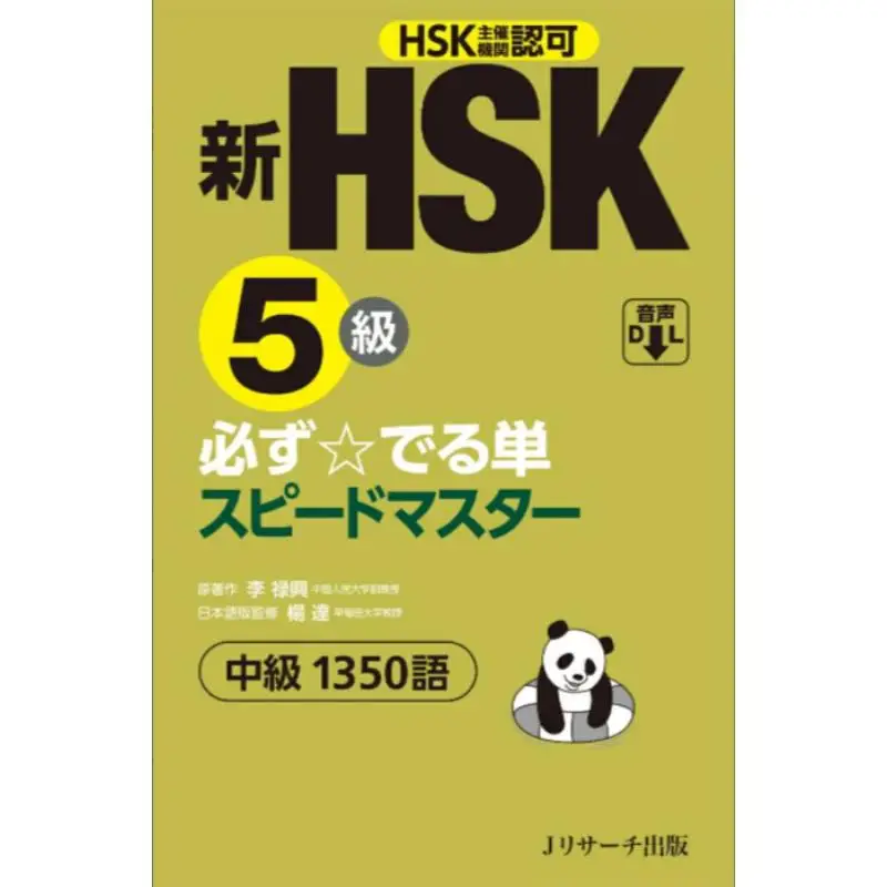 

New HSK Level 5 Single Speed Master Yang Da J Research Publications 9784863924871 Book