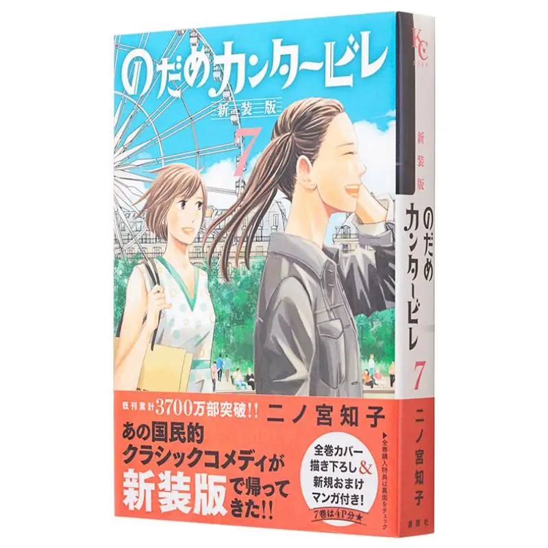 

Nodame Cantabile New Version 07 Tomoko Ninomiya Kodansha 9784065269282 Book