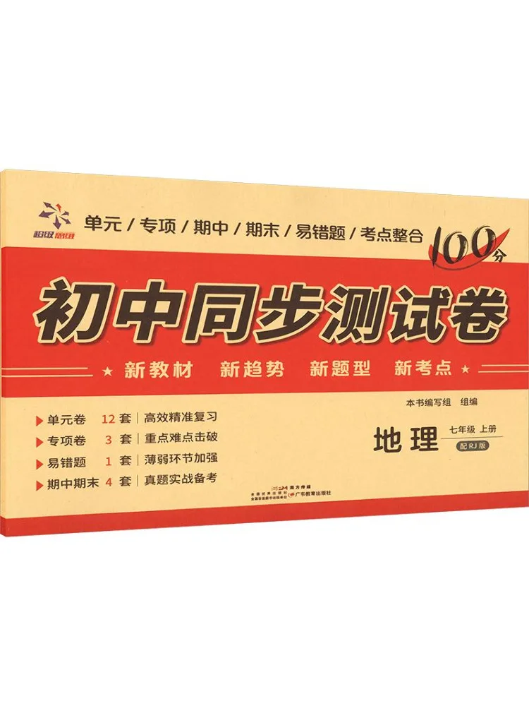 Livre - Winshare Am Curriculum Standard Geography 7, édition People's Education Press, pour le collège, avec papiers de test synchronisés