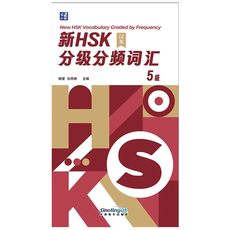 

Новый словарный запас HSK с градуировкой частоты 5.