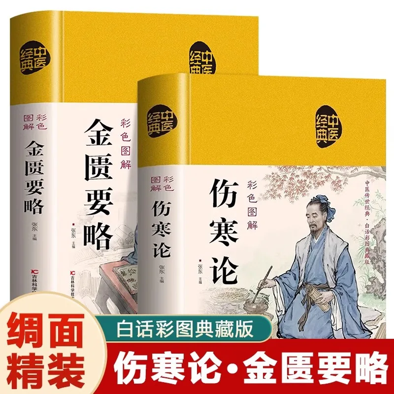 

Synopsis of Golden Chamber and Treatise on Cold Damage in Traditional Chinese Medicine Health Preservation Books