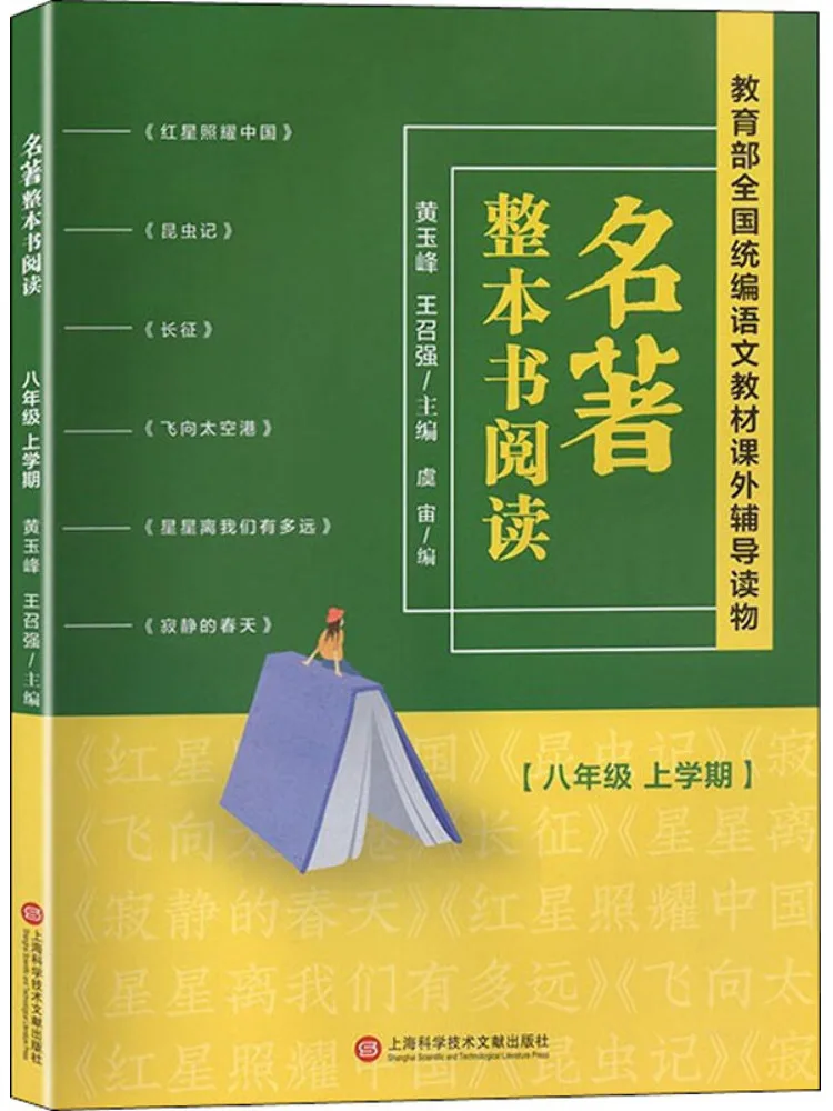 Book-Winshare Comprehensive Reading Of Classic Books Grade 8 First Semester