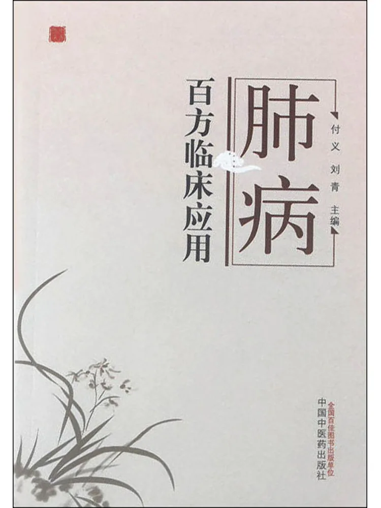 Book-Winshare Clinical Application Of Hundred Prescriptions For Lung Disease