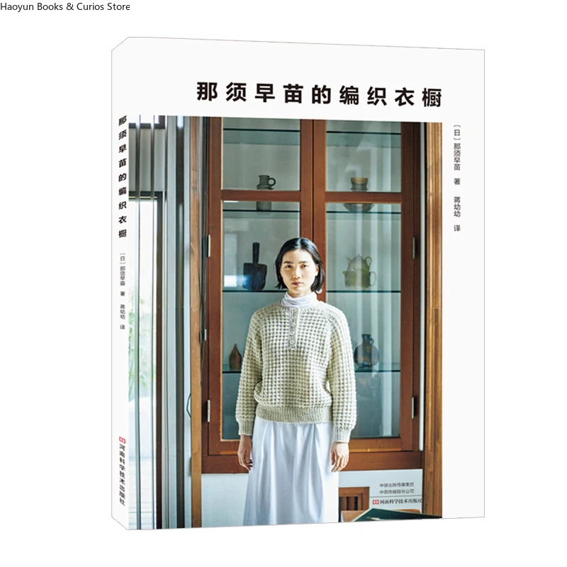 Designer Knitwear Book: Sanae Nasu's Complete Garment Patterns with Step-by-Step Guides、knitting book、crochet books、weaving book