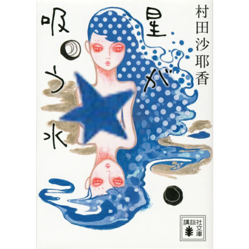 

Звезды сосут водой Саяка Мурата Кодамаша 9784062774796 Книга