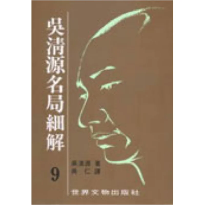

Wu Qingyuan Detailed Interpretation Of Famous Schemes 9 Wu Qingyuan World Cultural Relics 9789575612603 Book