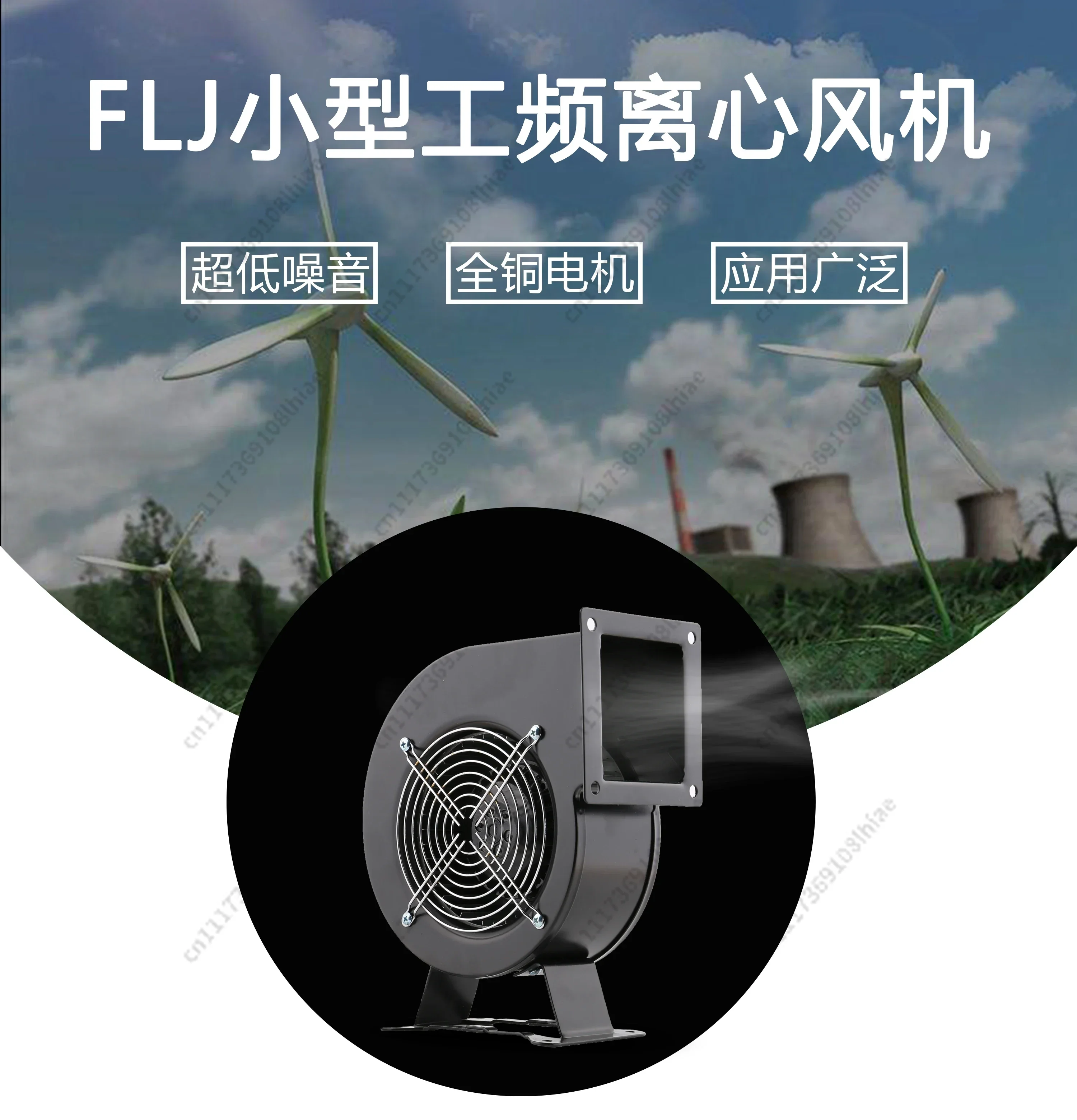 Industrial frequency centrifugal fan 130/150FLJ 220V 380V 250W 180W extruder special blower