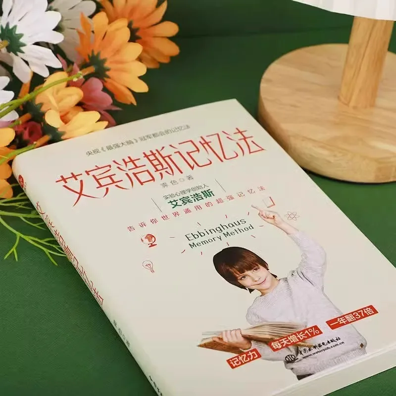 The Ebbinghaus Memory Method Book: The Secret of Memory for Elite Students Tells You The World Wide Super Memory Method