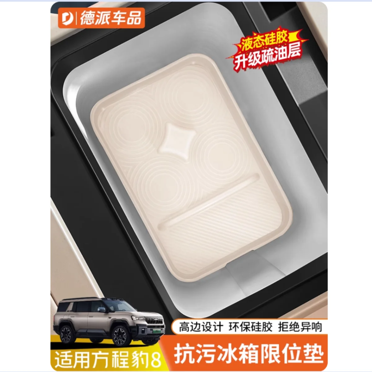 

For BYD Equation Leopard 8 2025-2026 Central Control Refrigerator Beverage Fixing Grid Fit Silicone Pad Anti Slip Cup Holder