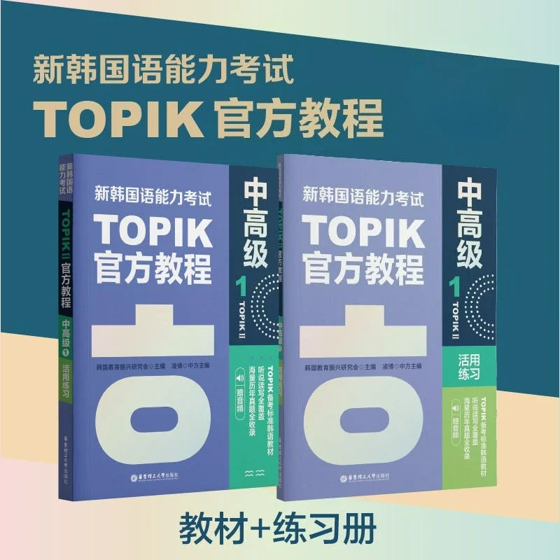TOPIKII Vol.1 Tutorial Book and Exercise Book New Korean Language Proficiency Test Level 3-4 Korean Learning Books