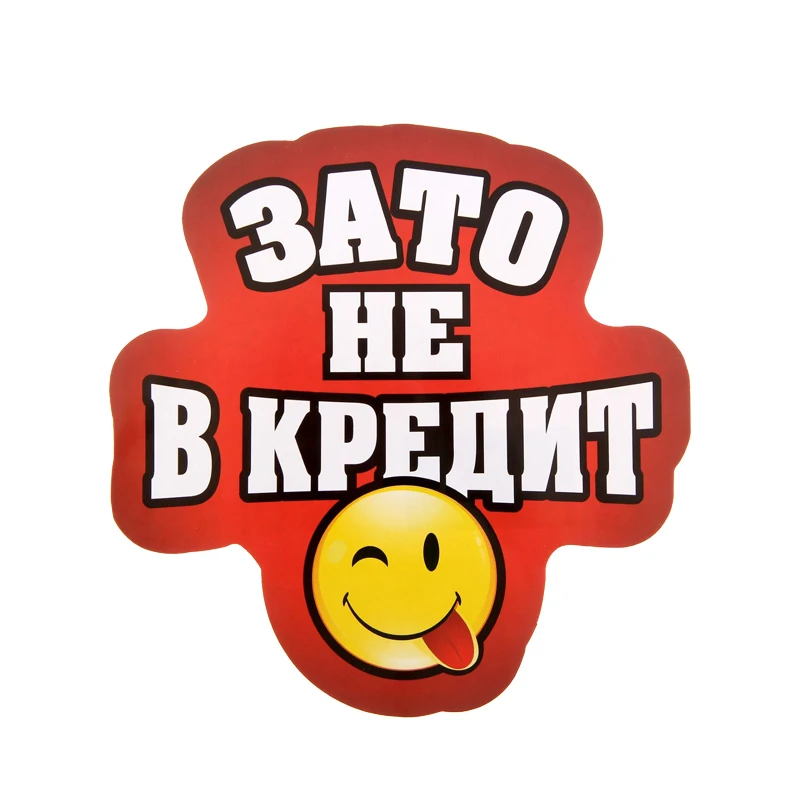 

Наклейка на авто "Зато Не в Кредит" Interesting Car Stickers Vinyl Decal Waterproof Car Styling Car Accessories