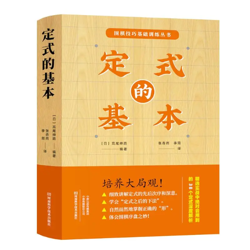 The Ultimate Go Joseki Guide: Essential Basic Skills & Strategies by Pro Takao Shinji - From Beginner to Advanced Level