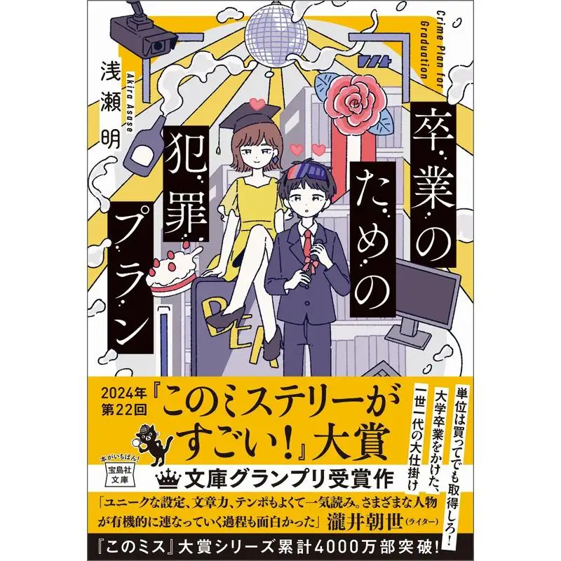 Crime Plan For Graduation Akira Asase Takarajima 9784299052308 Book