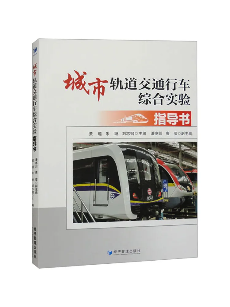 

Book-Winshare Urban Rail Transit Комплексное управление Экспериментальное руководство