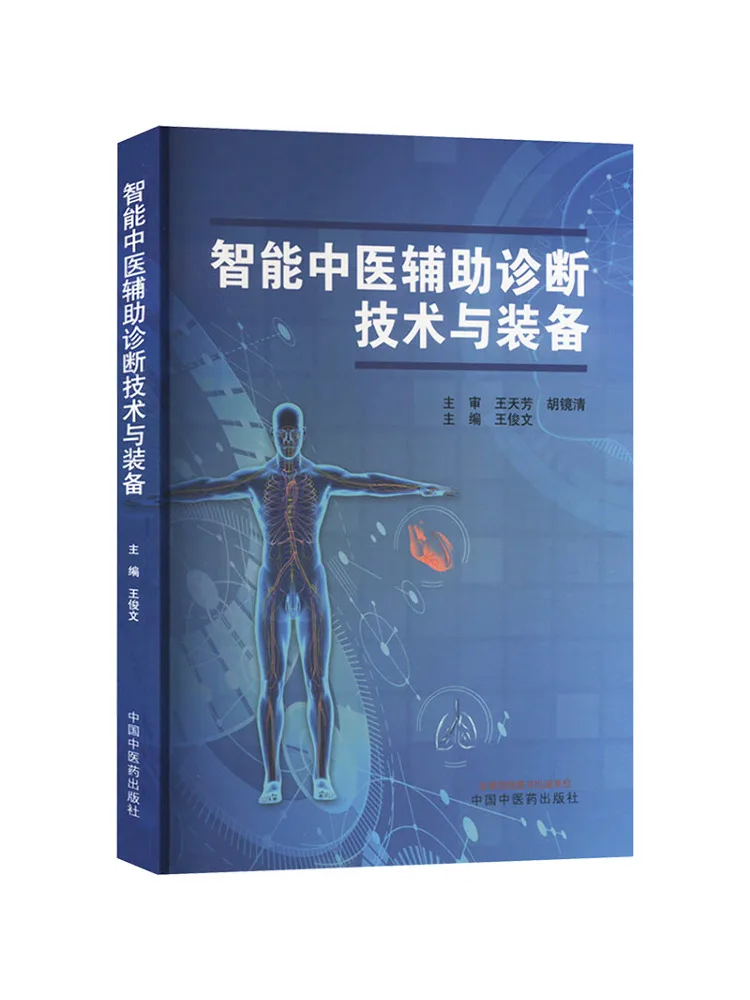 

Book-Winshare Intelligent Traditional Chinese Medicine Assisted Diagnosis Technology and Equipment
