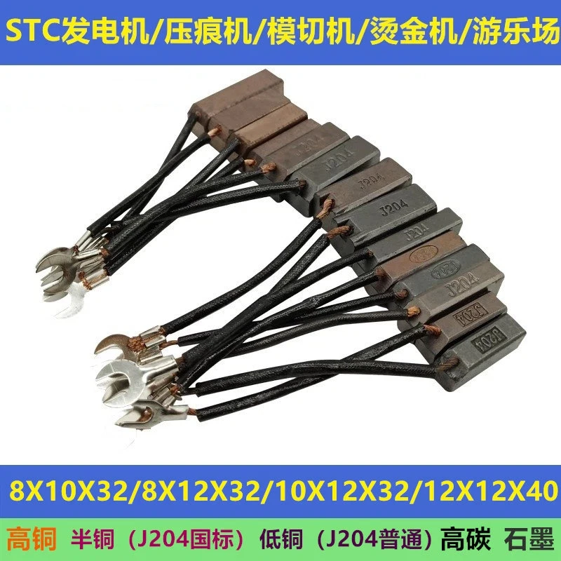 

STC generator J204 carbon brush 8X10X32 packaging machine die cutting machine creasing machine hot stamping machine 12X12X40