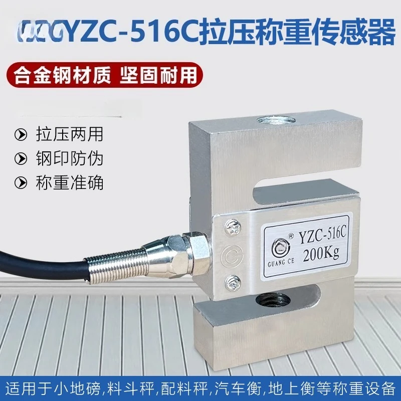 

516C weighing sensor S-type tensile pressure measurement 100/200KG/YZC-516