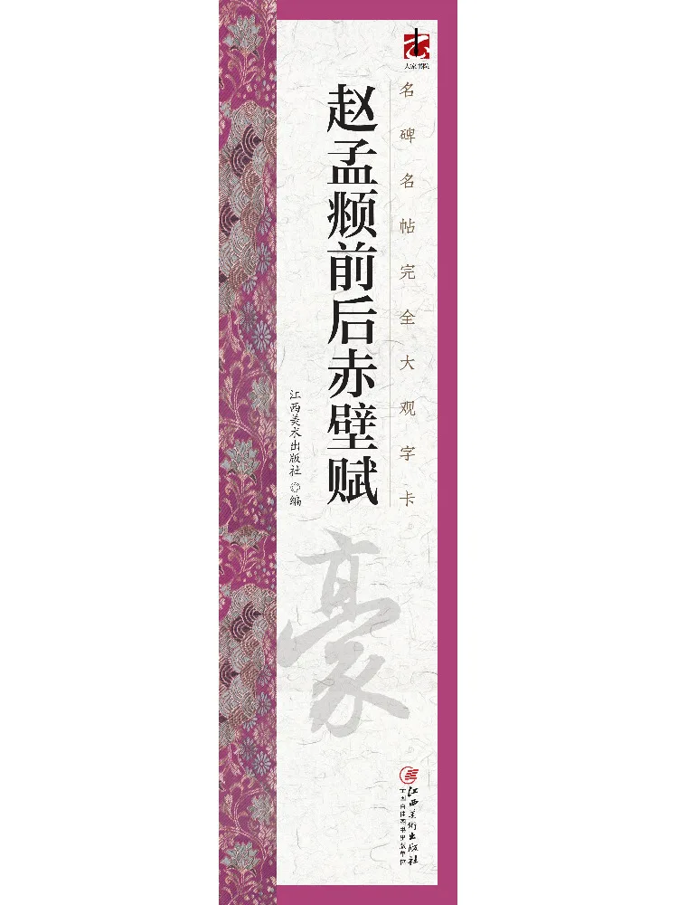 Book-Winshare Comprehensive Collection Of Famous Inscriptions and Calligraphy Cards Zhao Mengfu's 