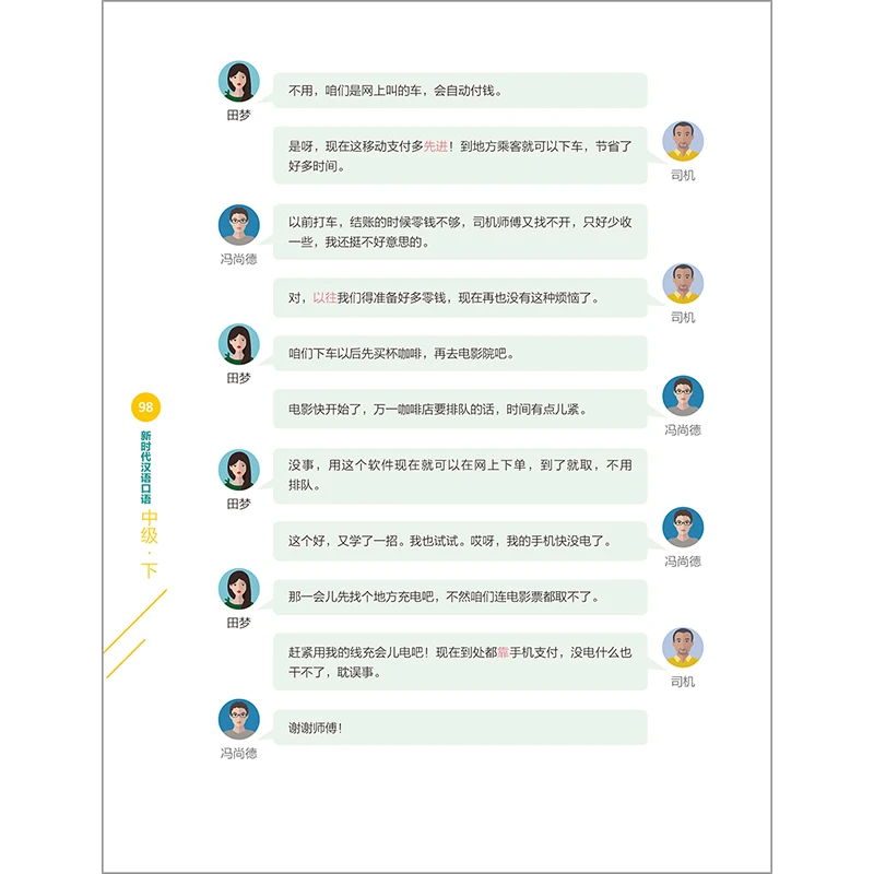 새로운 시대 말하기 중국어 시리즈, 중급 레벨 2, 한우 병음 도서 배우기