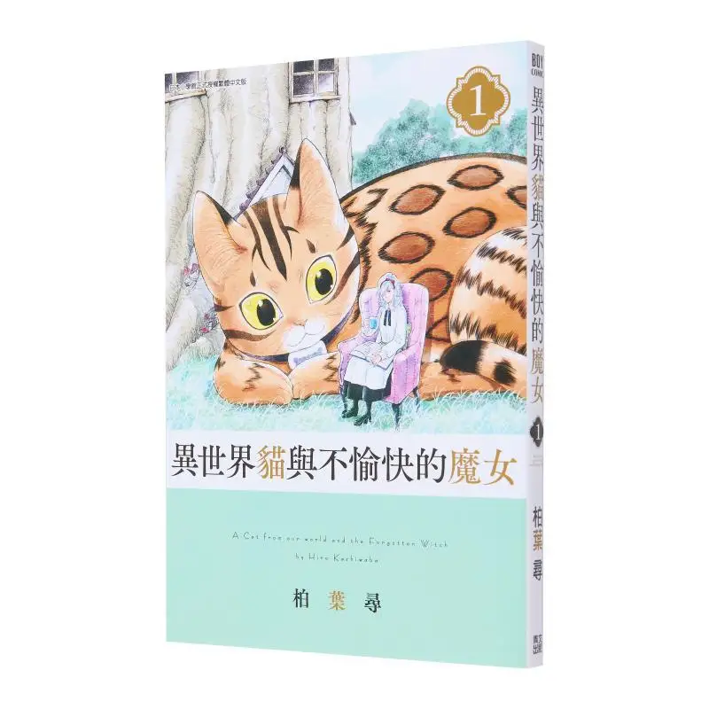 The Cat From Another World And The Unhappy Witch 01 Cypress Leaf  Qingwen Publishing House 9786263627468 Book