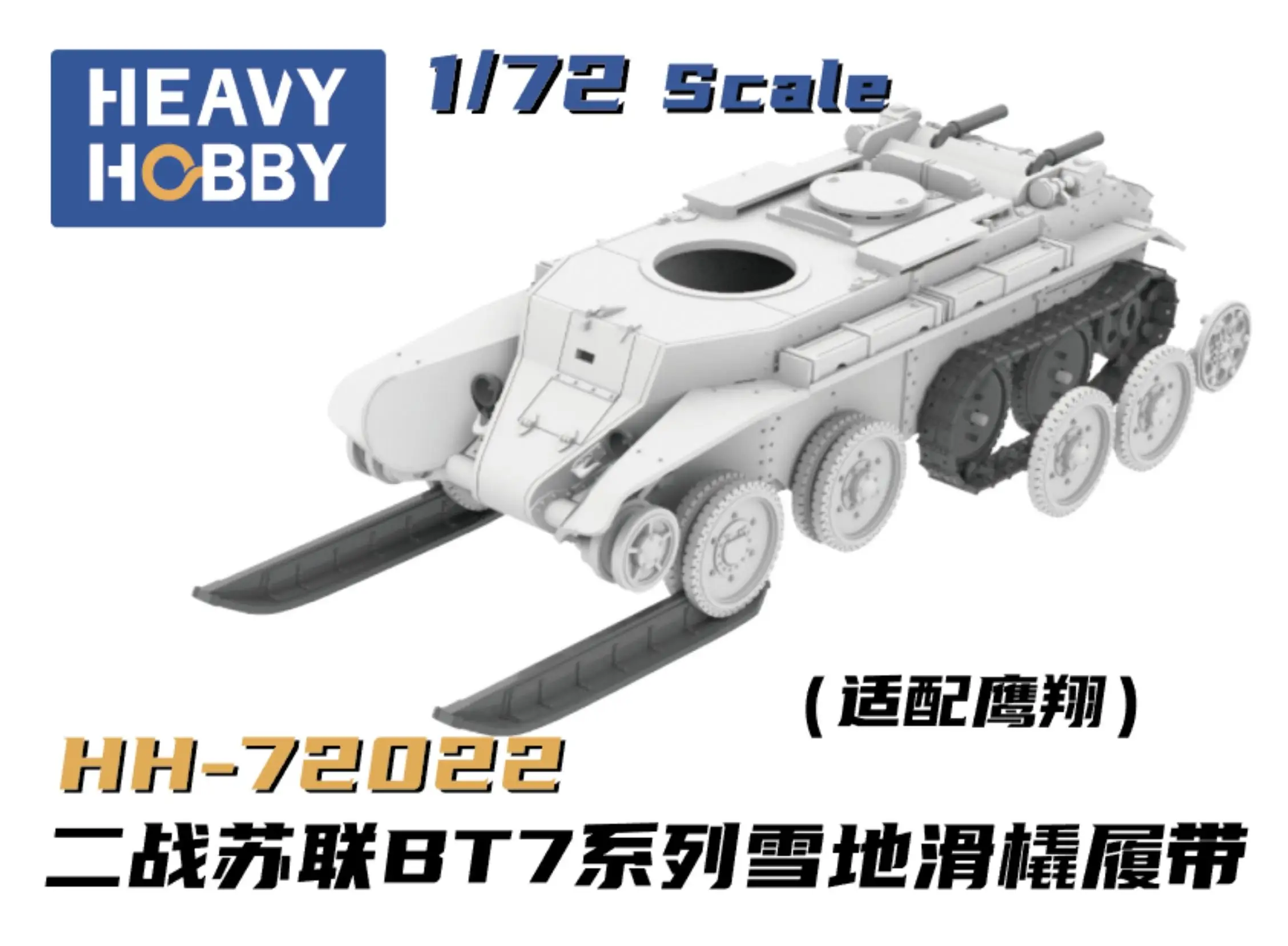 HEAVY HH72022 1/72 Scale BT7 Series Snow Sled Tracks For FLYHAWK