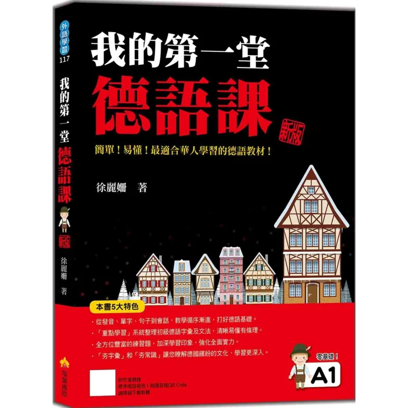 

Мой первый немецкий класс, новое издание с посохами, персональная запись стандартного немецкого вызова и QR-кода для аудио