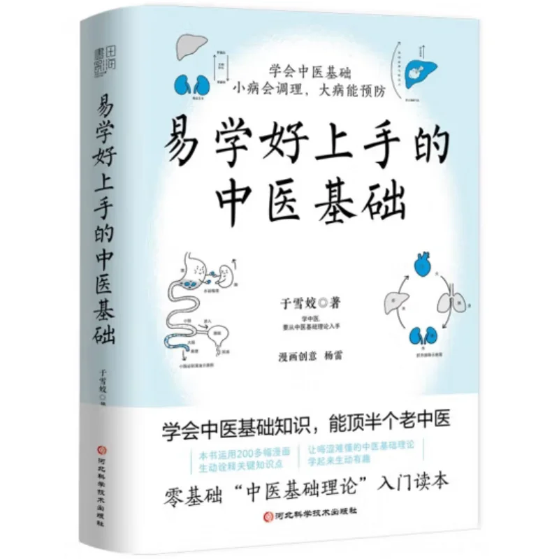 The Basic Knowledge Of Traditional Chinese Medicine That Is Easy To Learn And Master Yu Xuejiao 9787571718190
